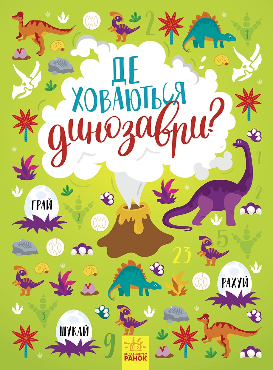 Де ховаються динозаври? Де ховаються динозаври?