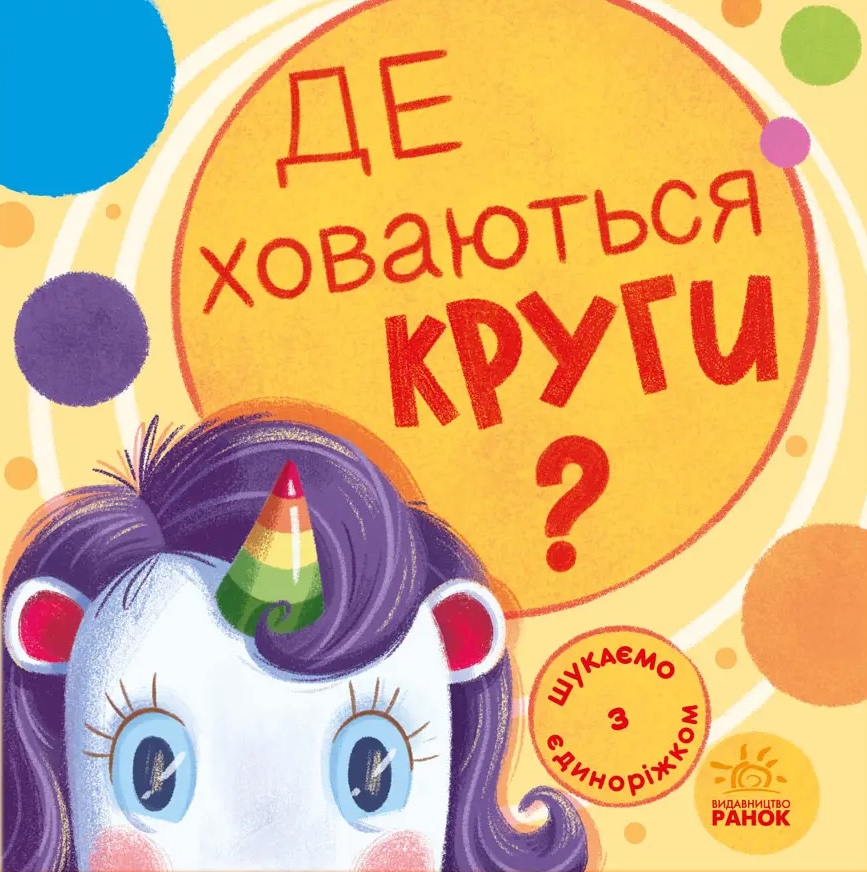 Де ховаються круги? Де ховаються круги?