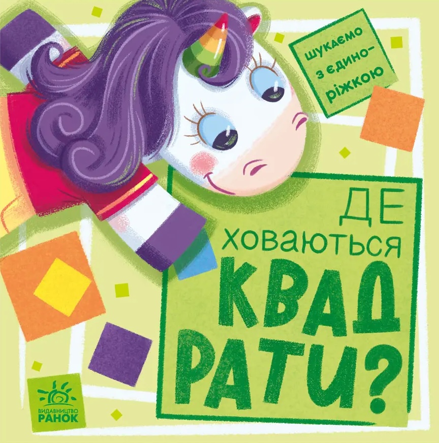 Де ховаються квадрати? Де ховаються квадрати?