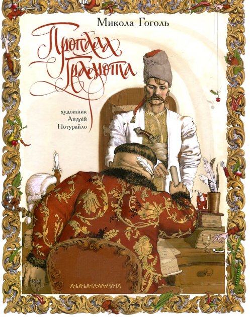 Пропала грамота Пропала грамота