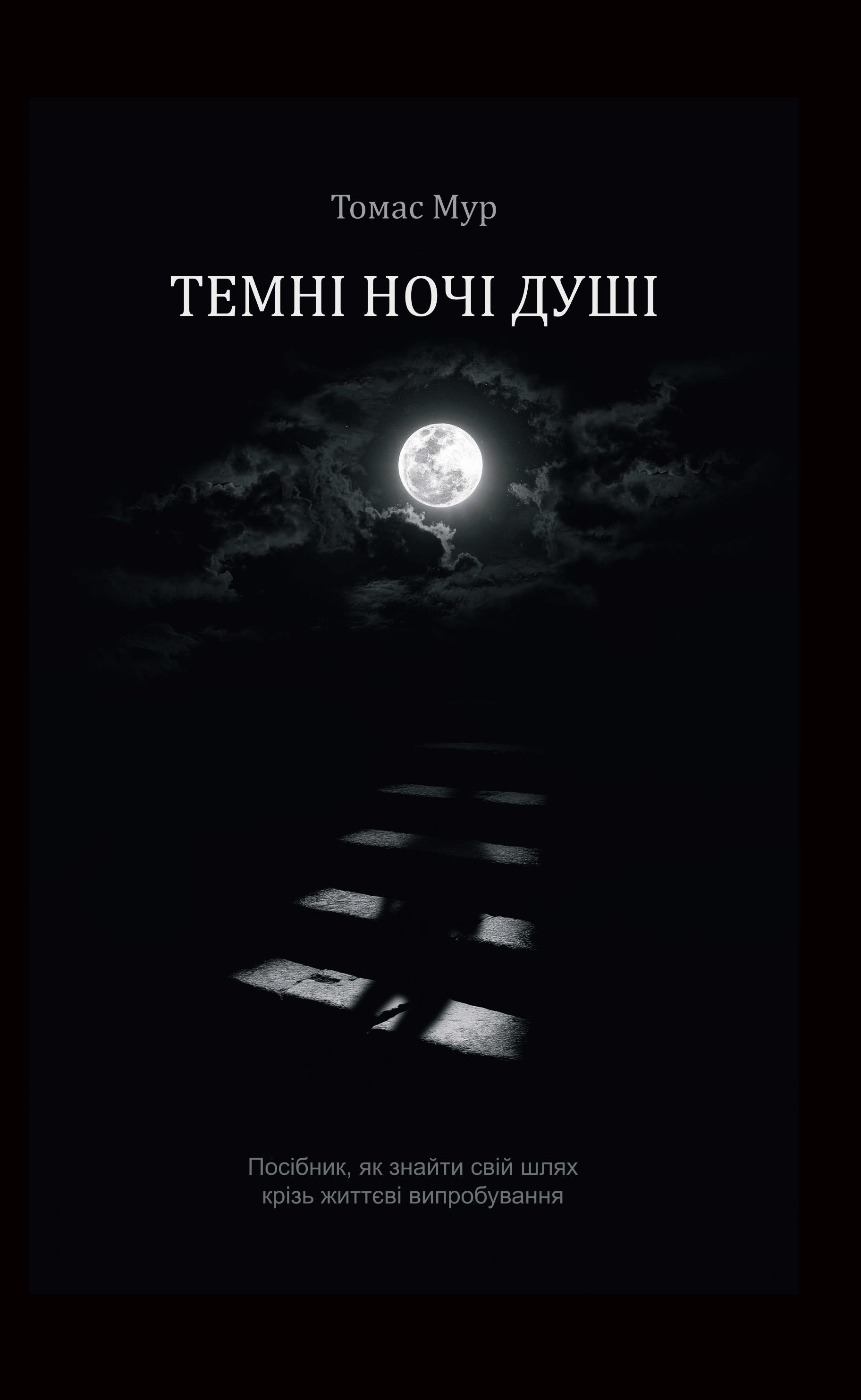 Темні ночі душі Темні ночі душі