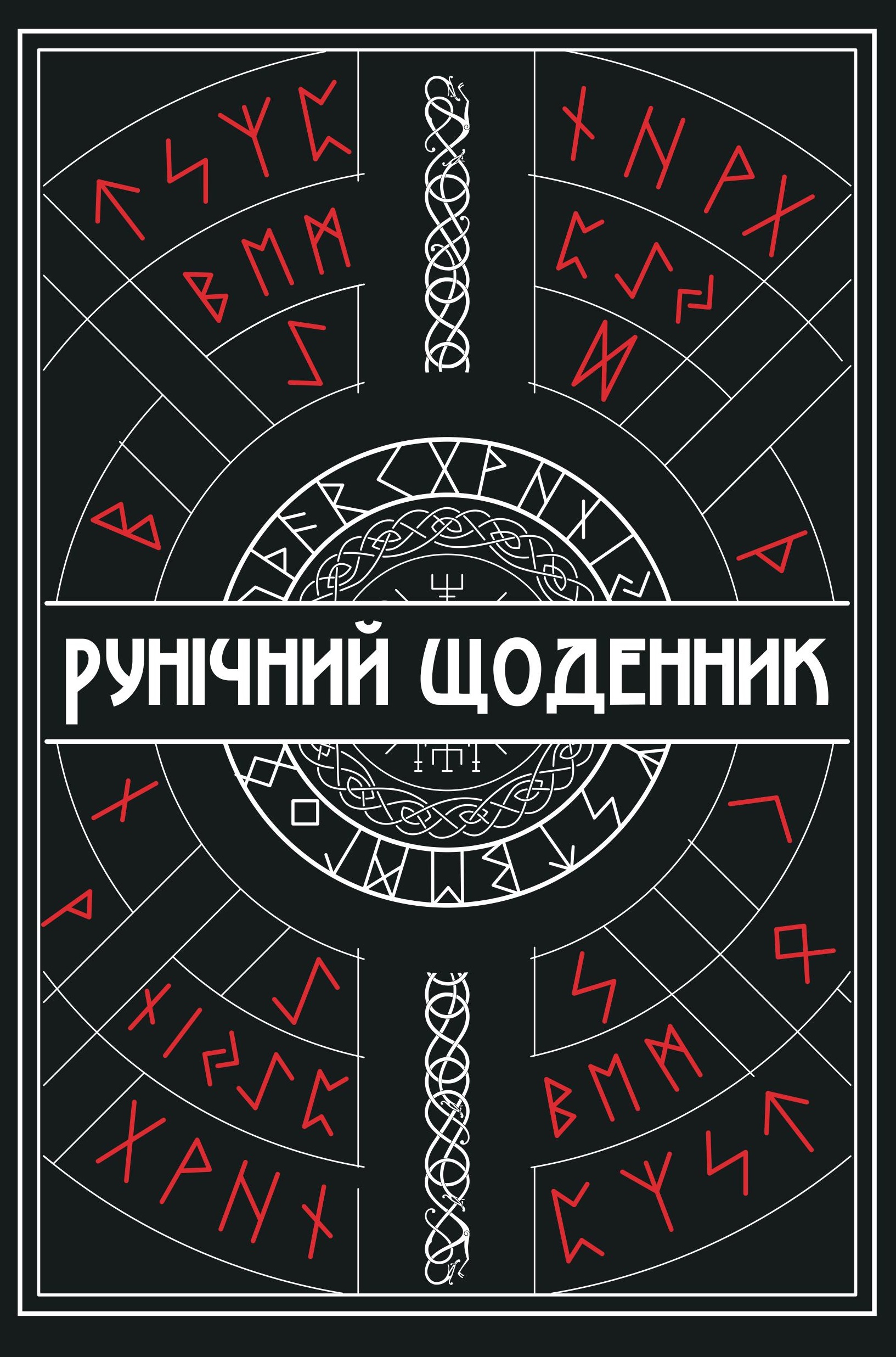 Рунічний Щоденник Рунічний Щоденник
