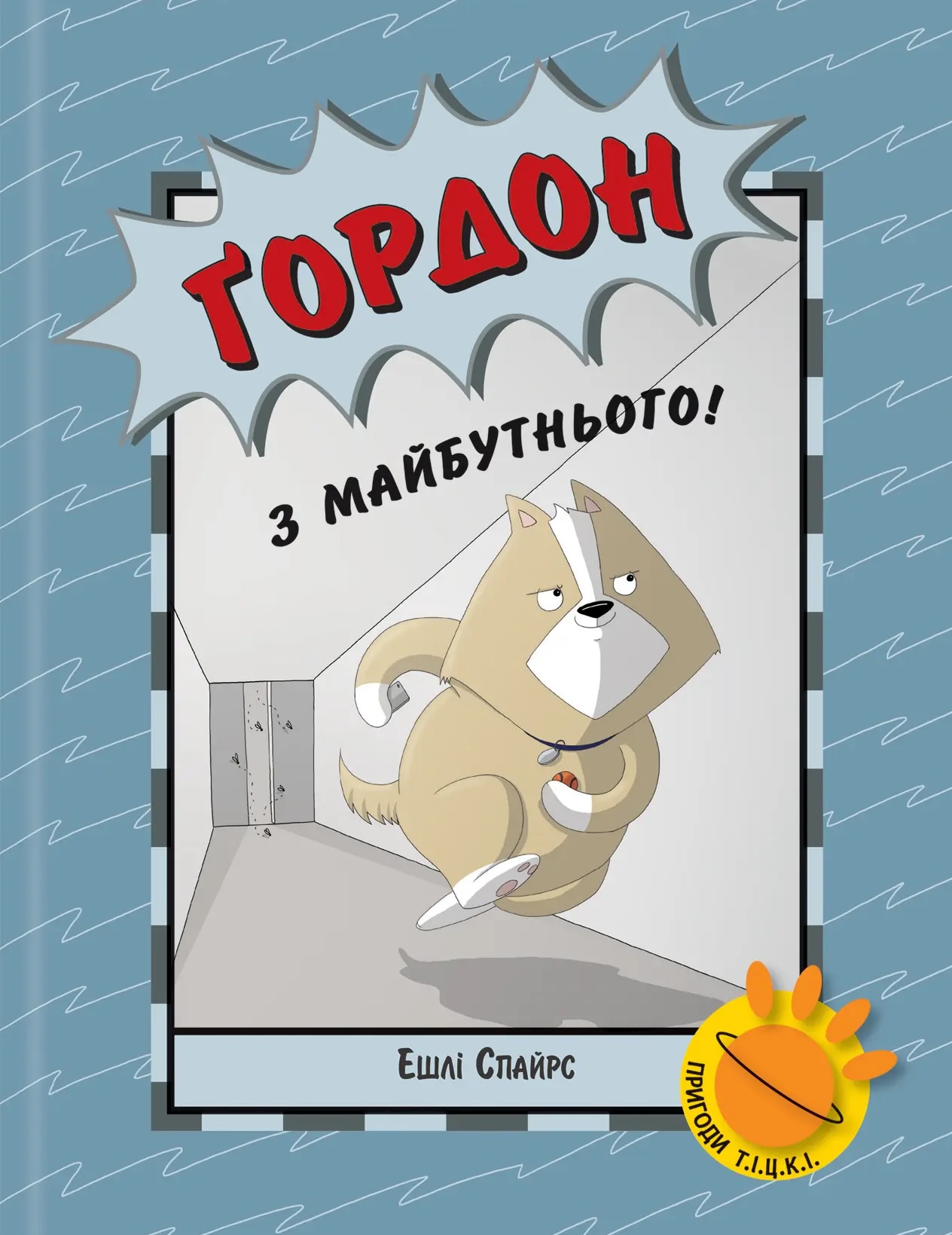 Ґордон з майбутнього! Ґордон з майбутнього!