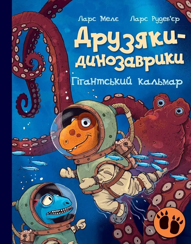 Друзяки-динозаврики. Гігантський кальмар Друзяки-динозаврики. Гігантський кальмар