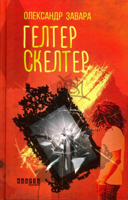 Гелтер Скелтер Гелтер Скелтер