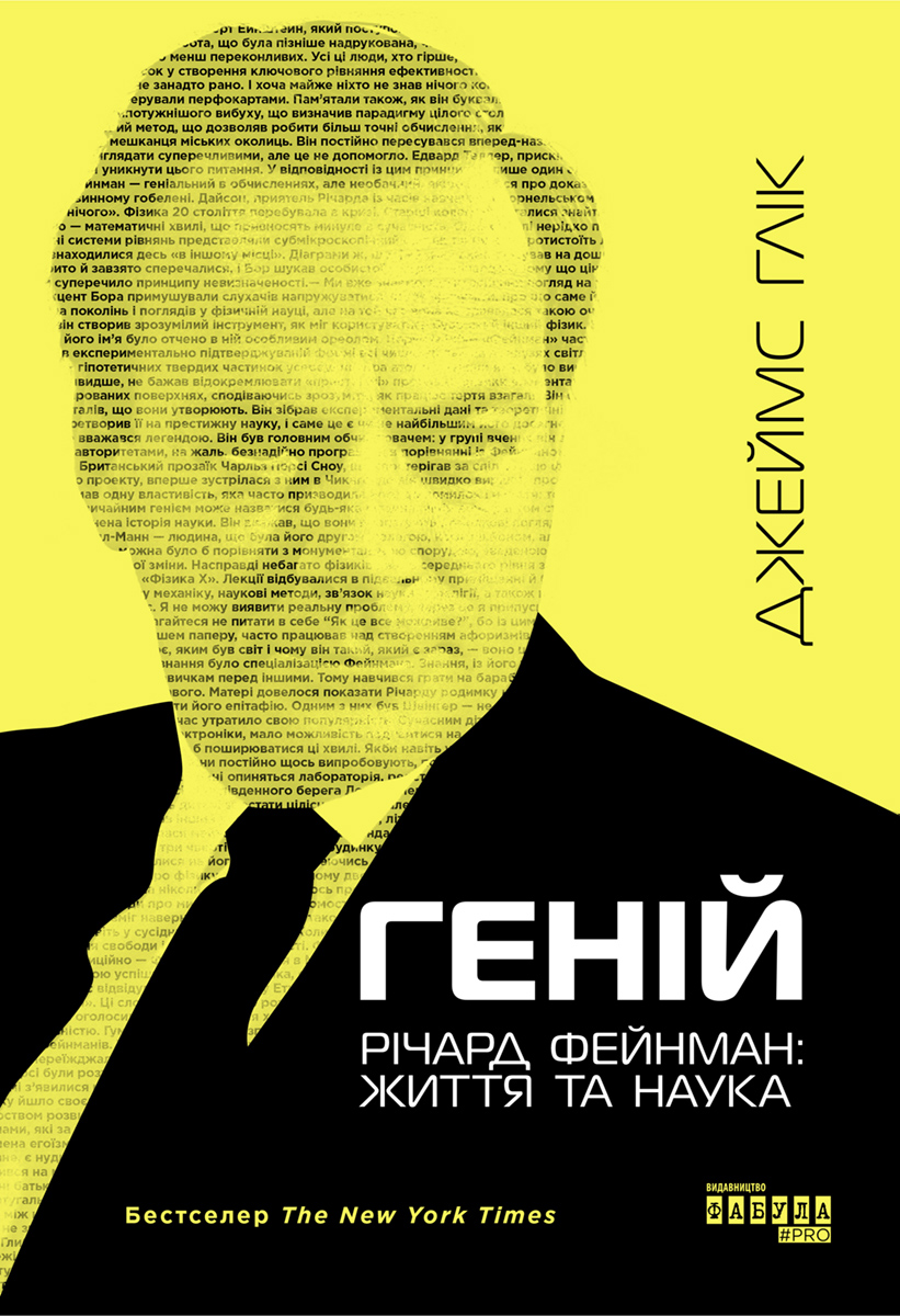 Геній. Річард Фейнман: життя та наука Геній. Річард Фейнман: життя та наука