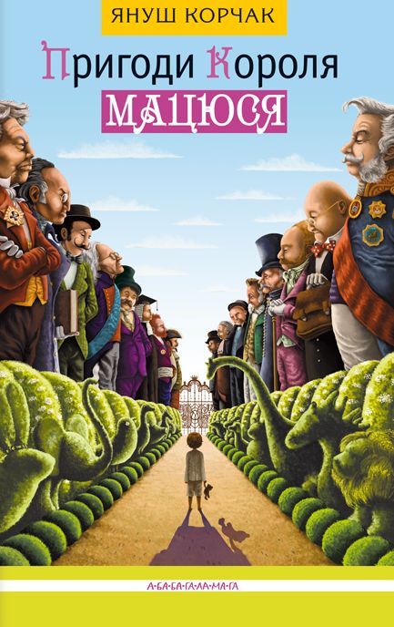 Пригоди короля Мацюся Пригоди короля Мацюся