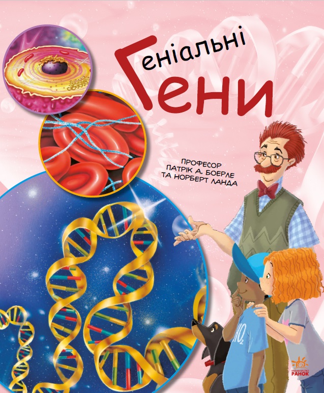 Геніальні гени Геніальні гени
