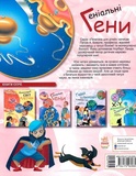 Геніальні гени. Зображення №1 Геніальні гени. Зображення №1