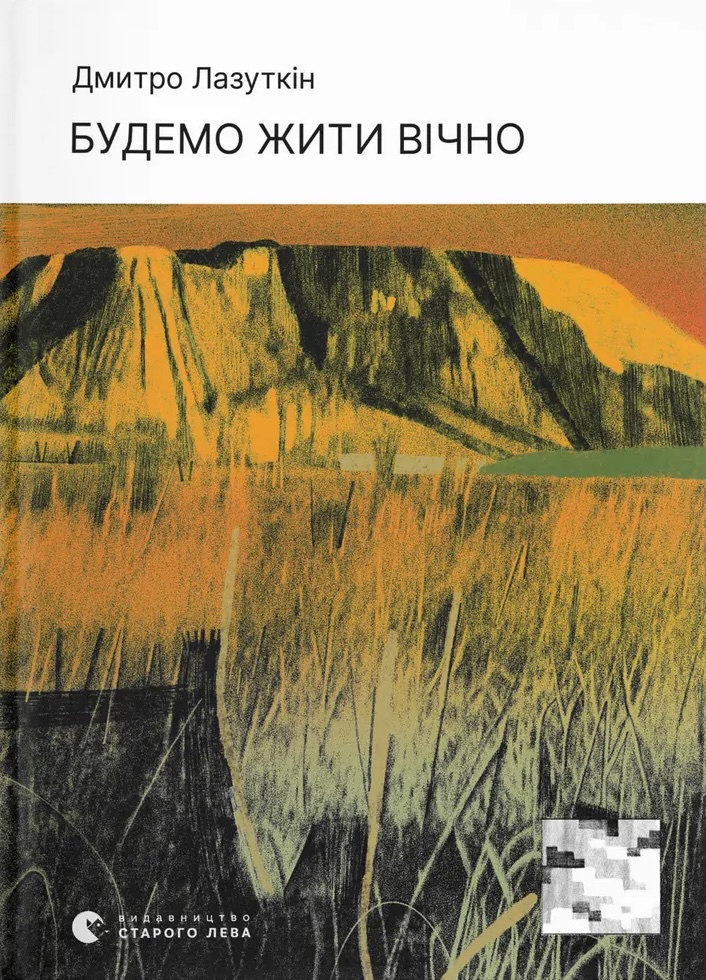 Будемо жити вічно Будемо жити вічно