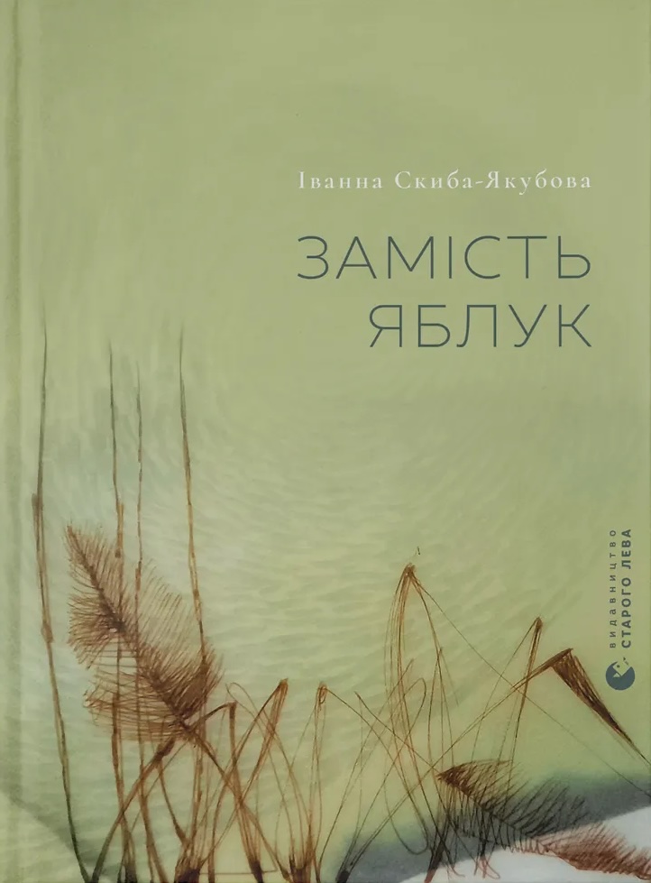 Замість яблук Замість яблук