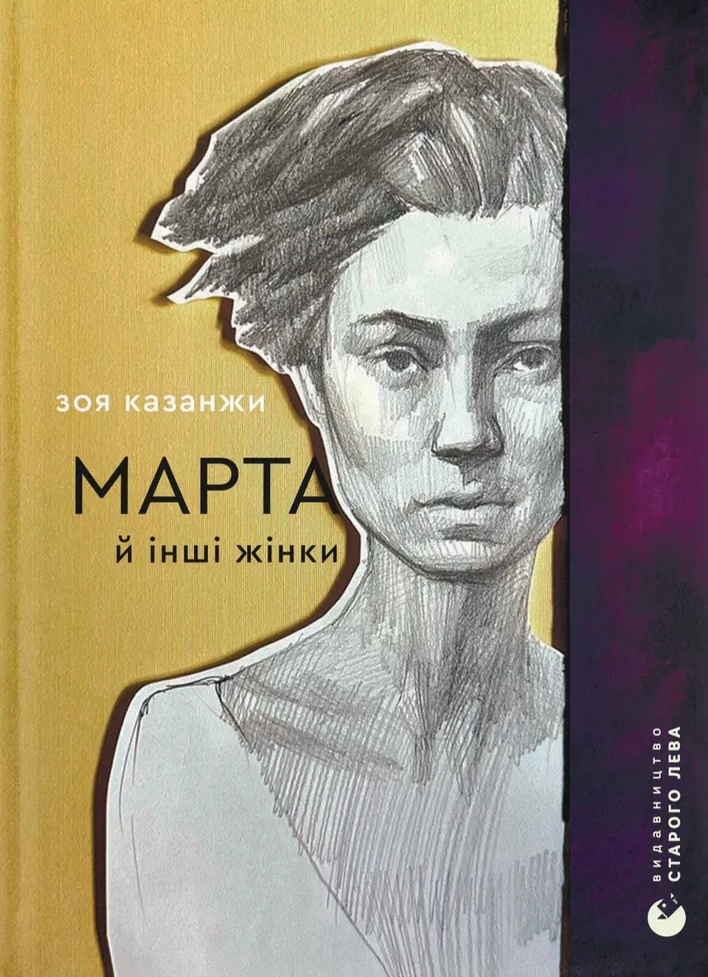 Марта й інші жінки Марта й інші жінки