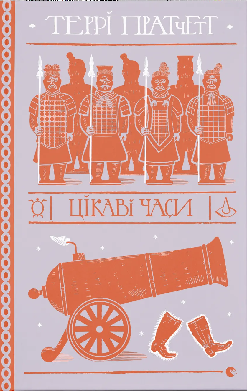 Цікаві часи Цікаві часи