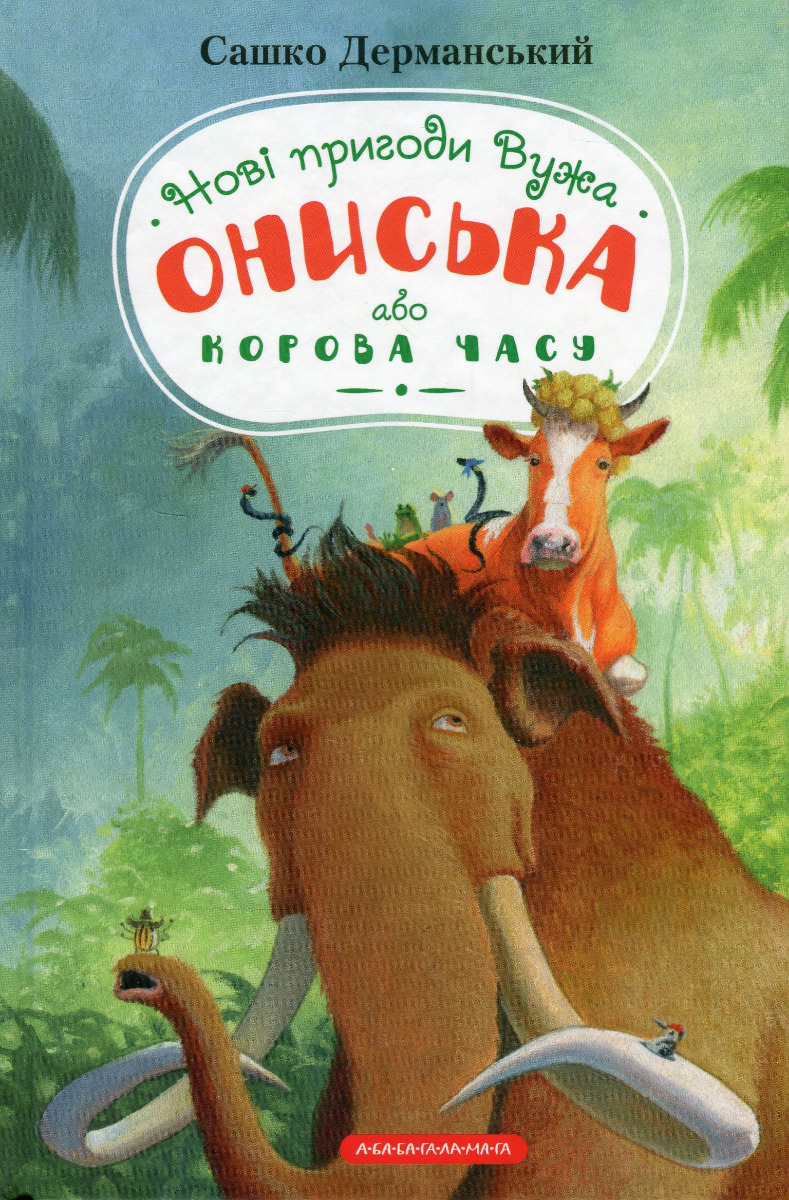Новi пригоди Вужа Ониська, або Корова часу Новi пригоди Вужа Ониська, або Корова часу
