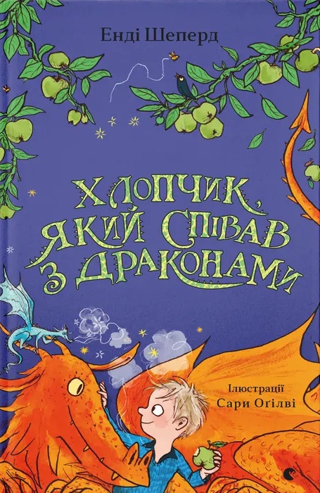 Хлопчик, який співав з драконами Хлопчик, який співав з драконами