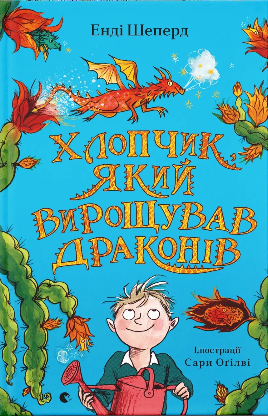 Хлопчик, який вирощував драконів Хлопчик, який вирощував драконів