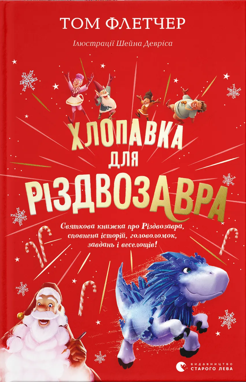 Хлопавка для Різдвозавра Хлопавка для Різдвозавра
