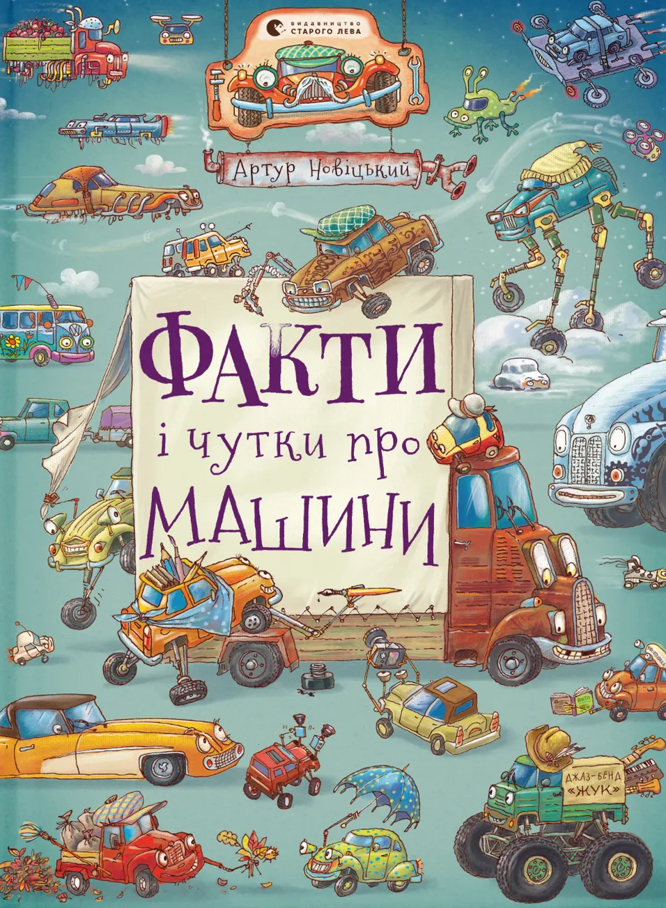 Факти і чутки про машини Факти і чутки про машини