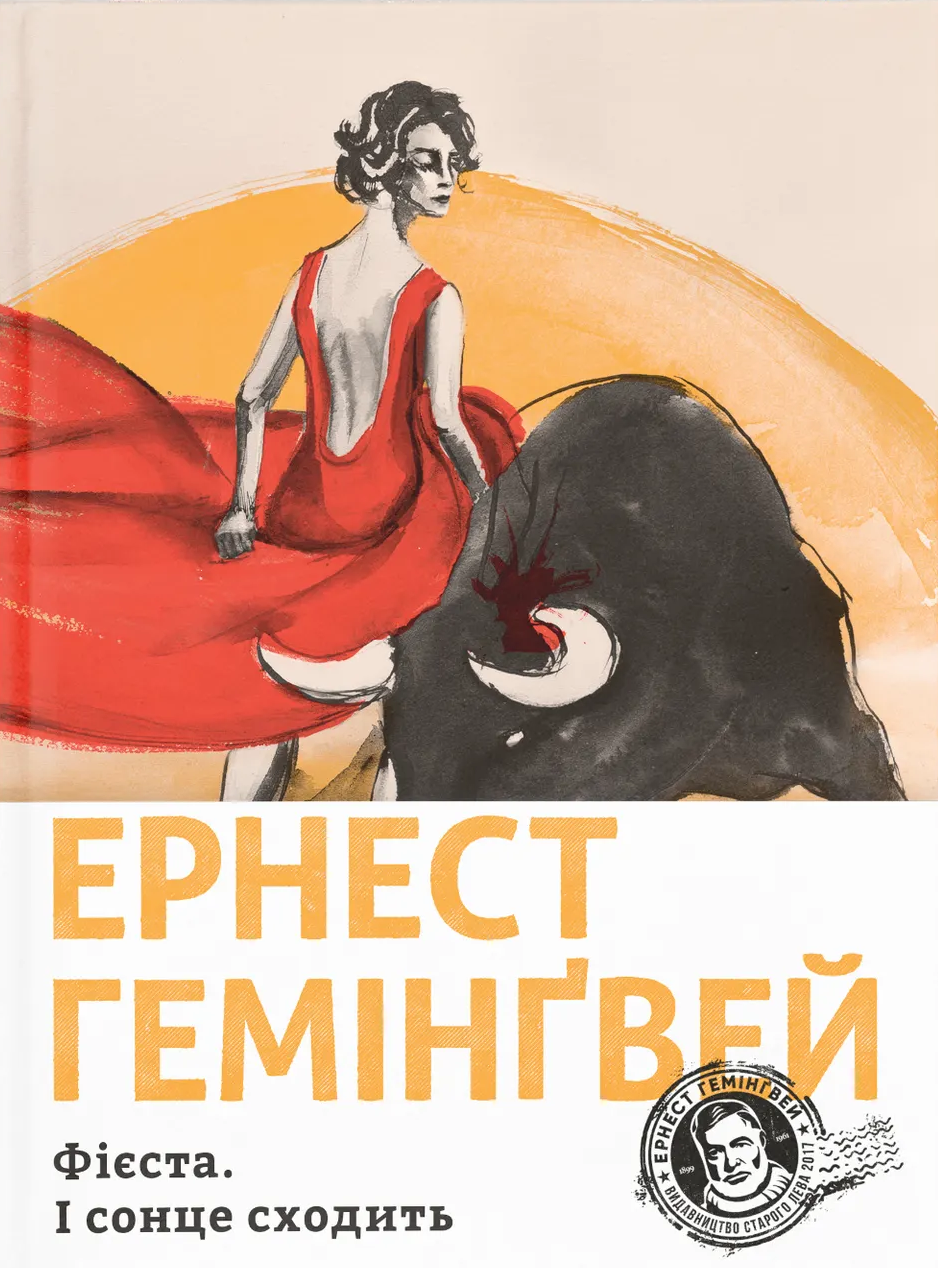 Фієста. І сонце сходить Фієста. І сонце сходить