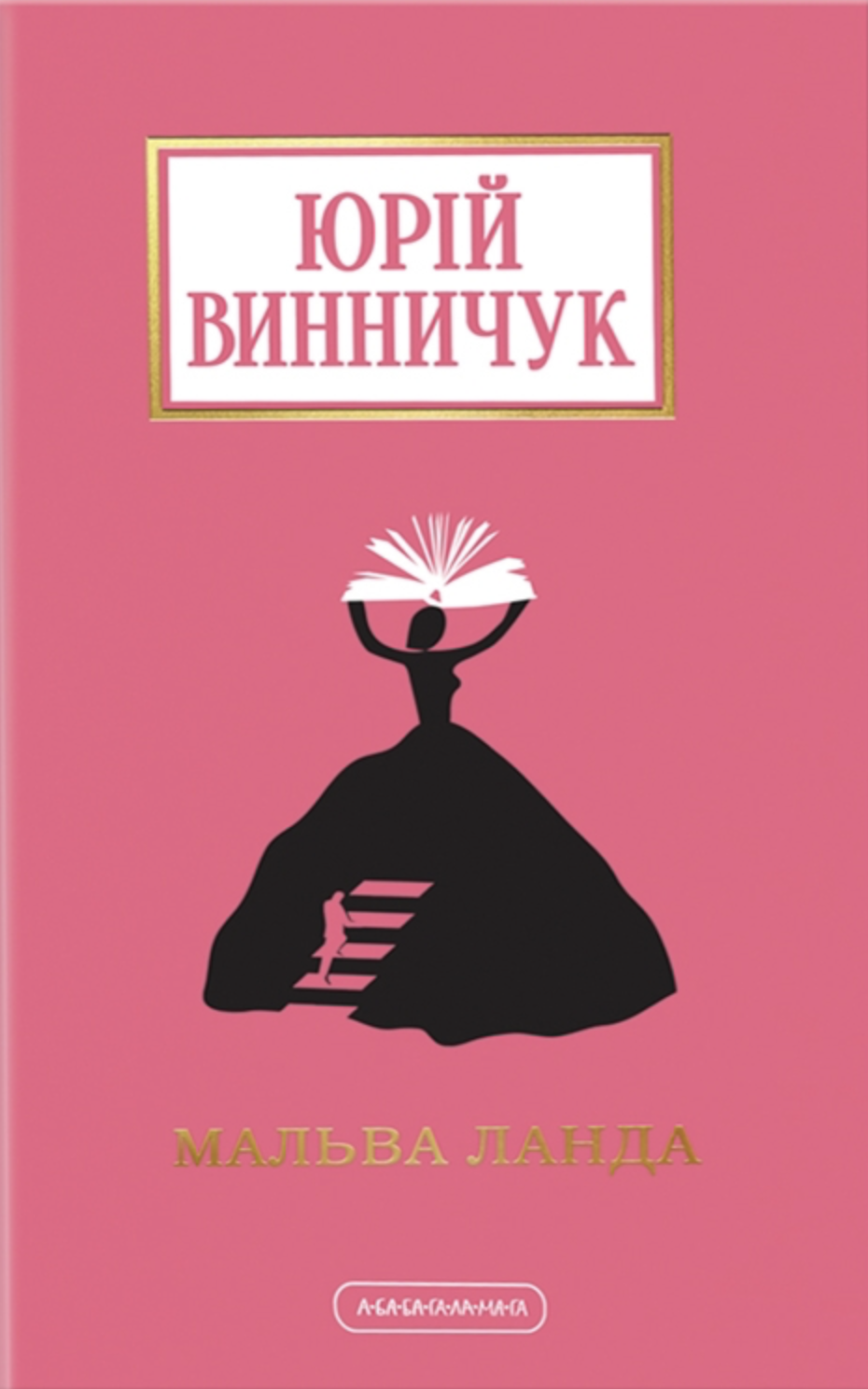Мальва Ланда Мальва Ланда