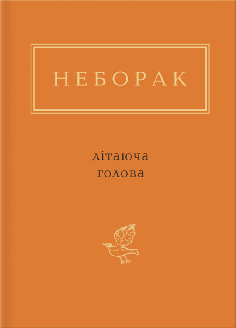 Неборак: Літаюча голова Неборак: Літаюча голова