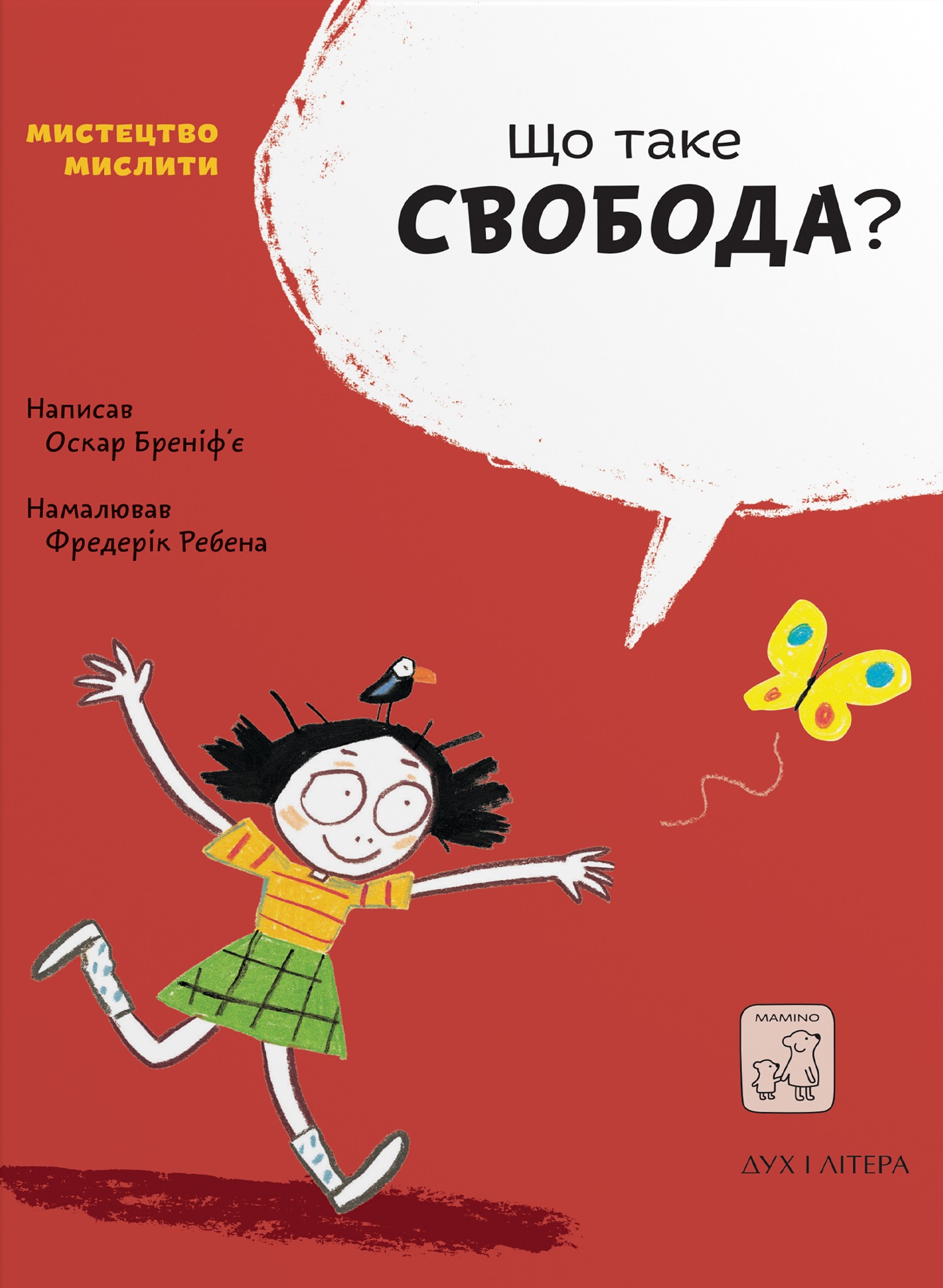Що таке свобода? Що таке свобода?