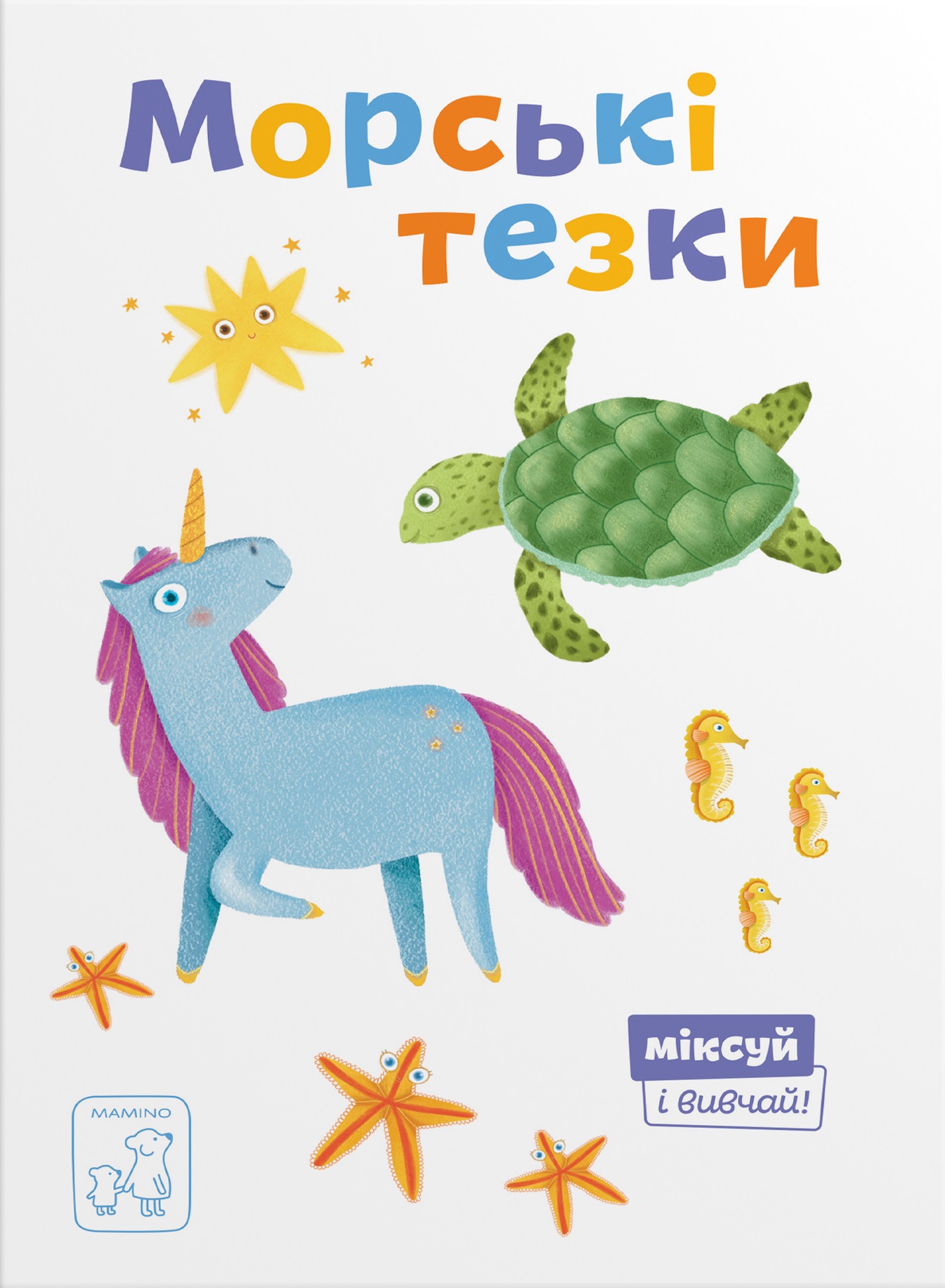 Морські тезки Морські тезки