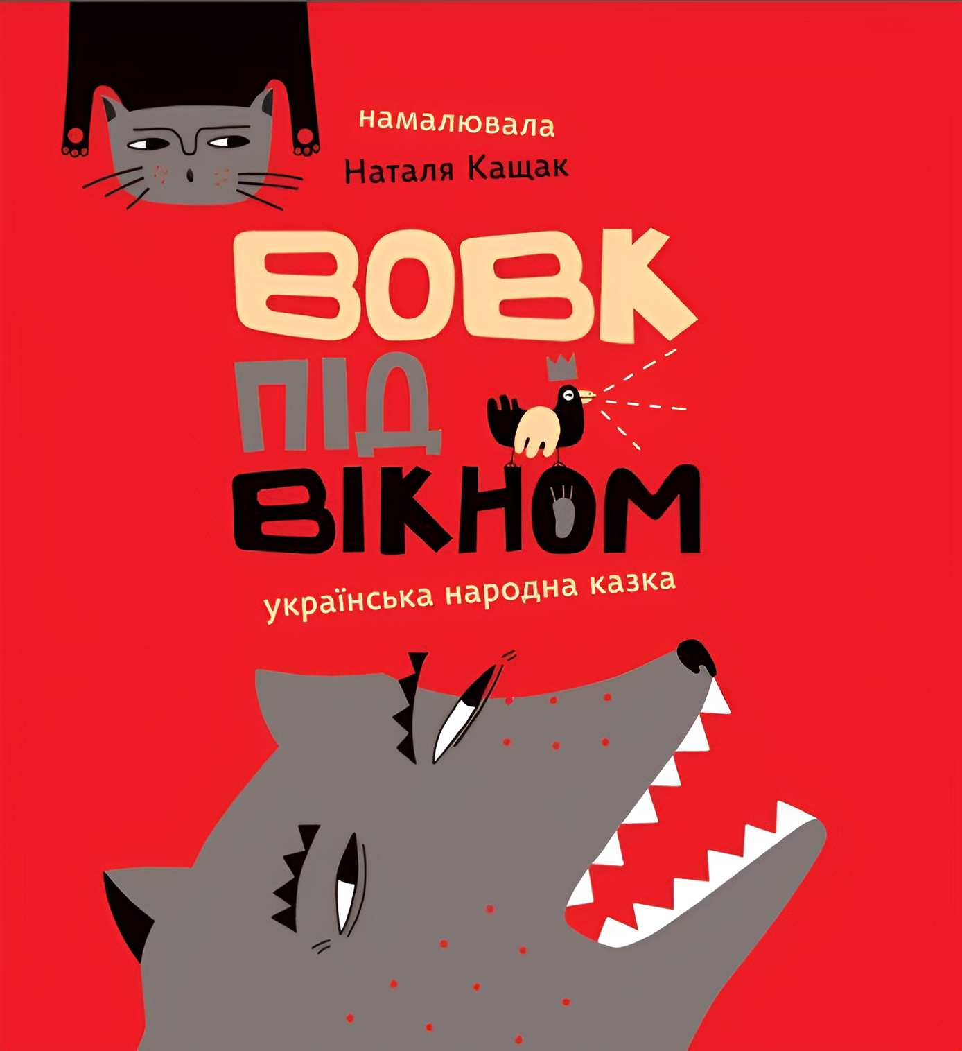 Вовк під вікном Вовк під вікном