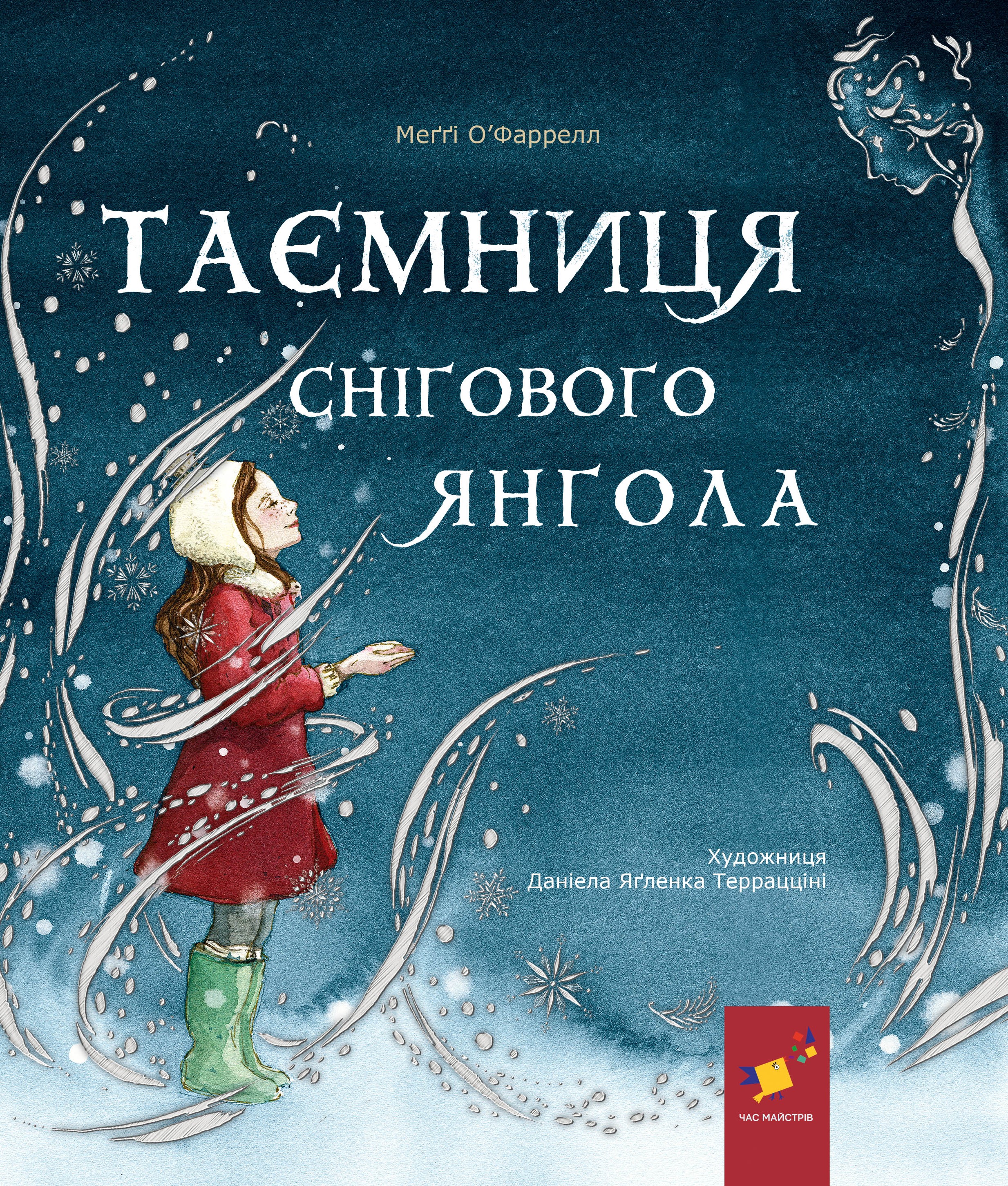 Таємниця снігового янгола Таємниця снігового янгола