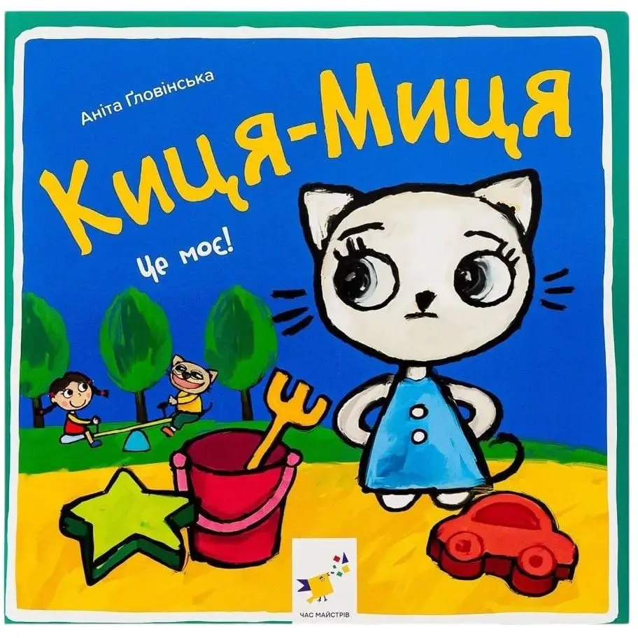 Киця-Миця. Це моє! Киця-Миця. Це моє!
