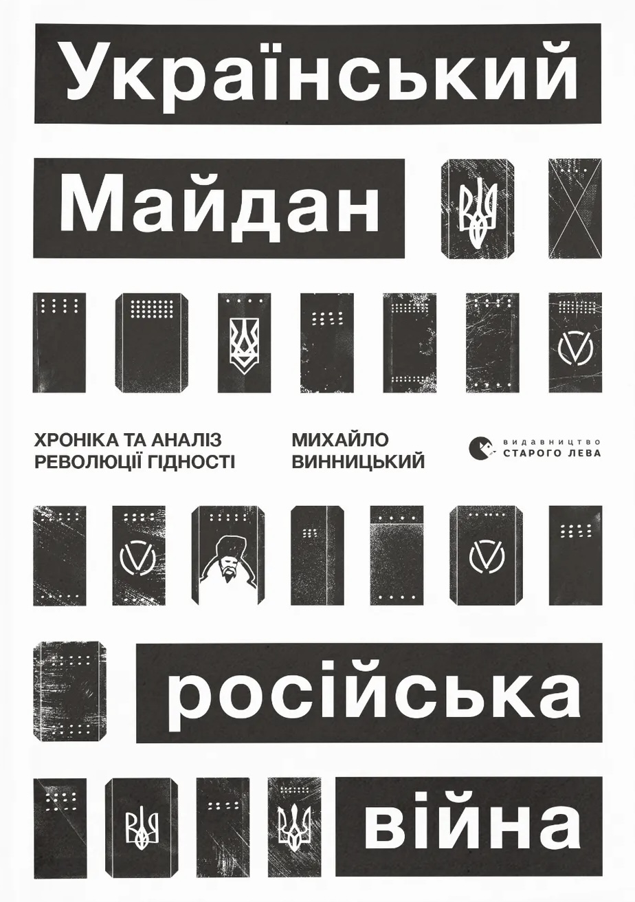 Український Майдан, російська війна Український Майдан, російська війна