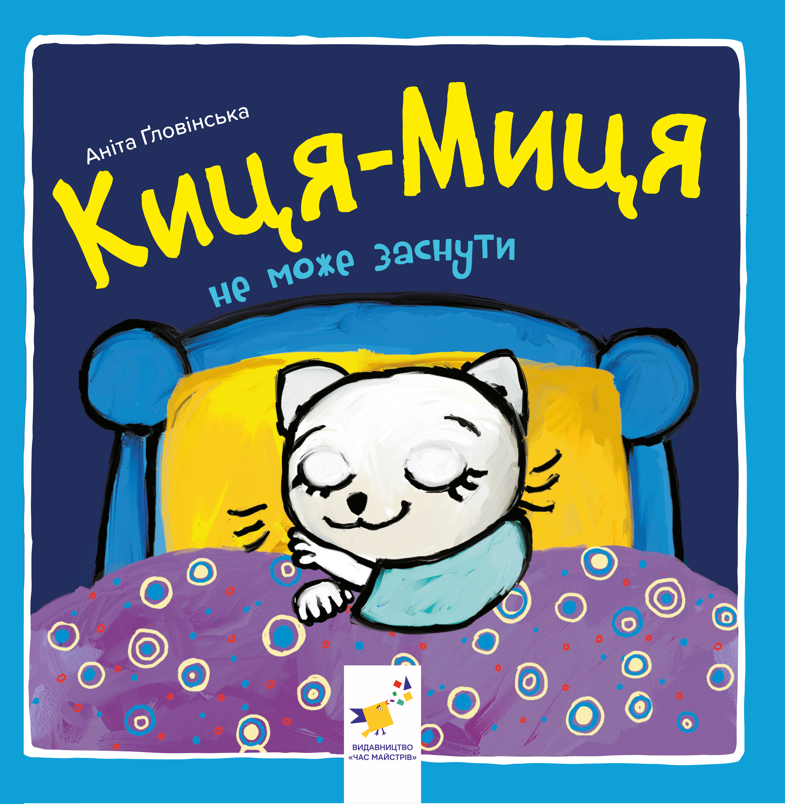 Киця-Миця не може заснути Киця-Миця не може заснути