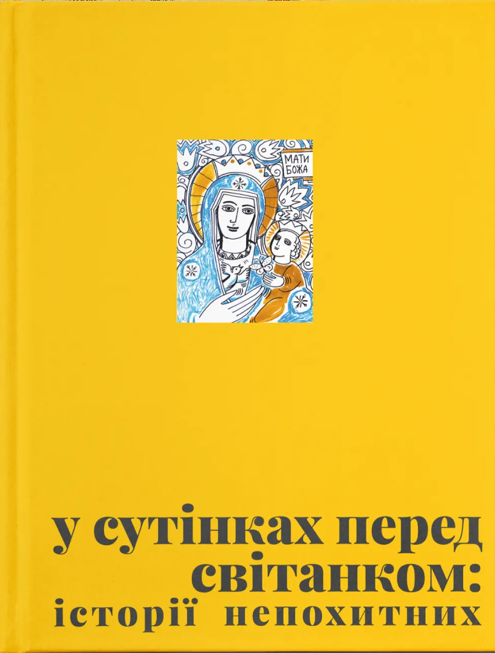 У сутінках перед світанком: історії непохитних У сутінках перед світанком: історії непохитних