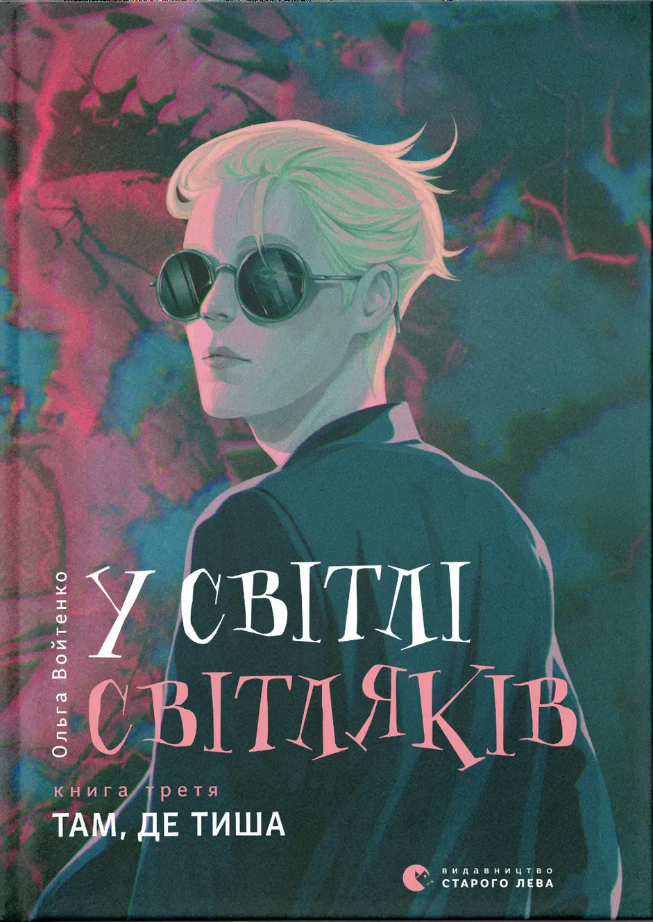 У світлі світляків. Там, де тиша У світлі світляків. Там, де тиша