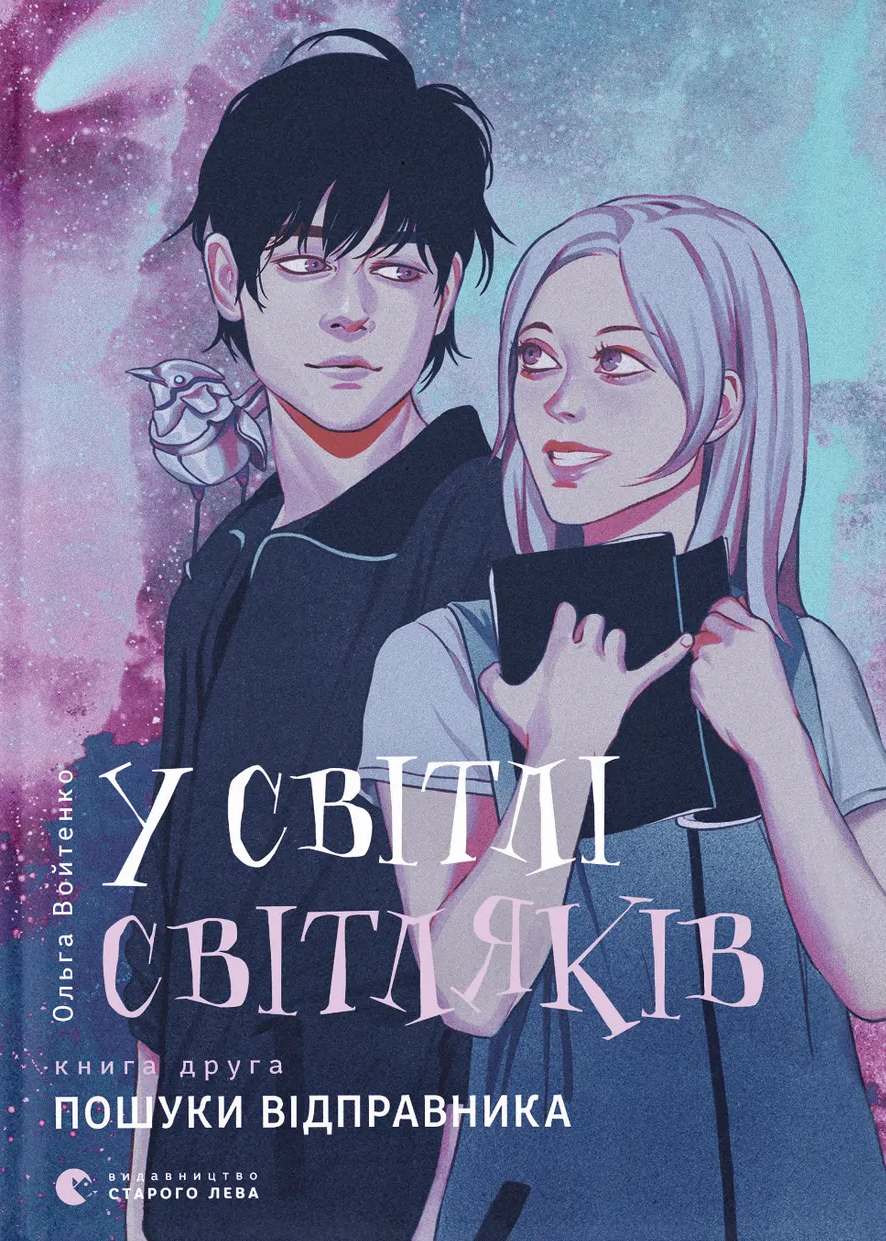 У світлі світляків. Пошуки відправника У світлі світляків. Пошуки відправника