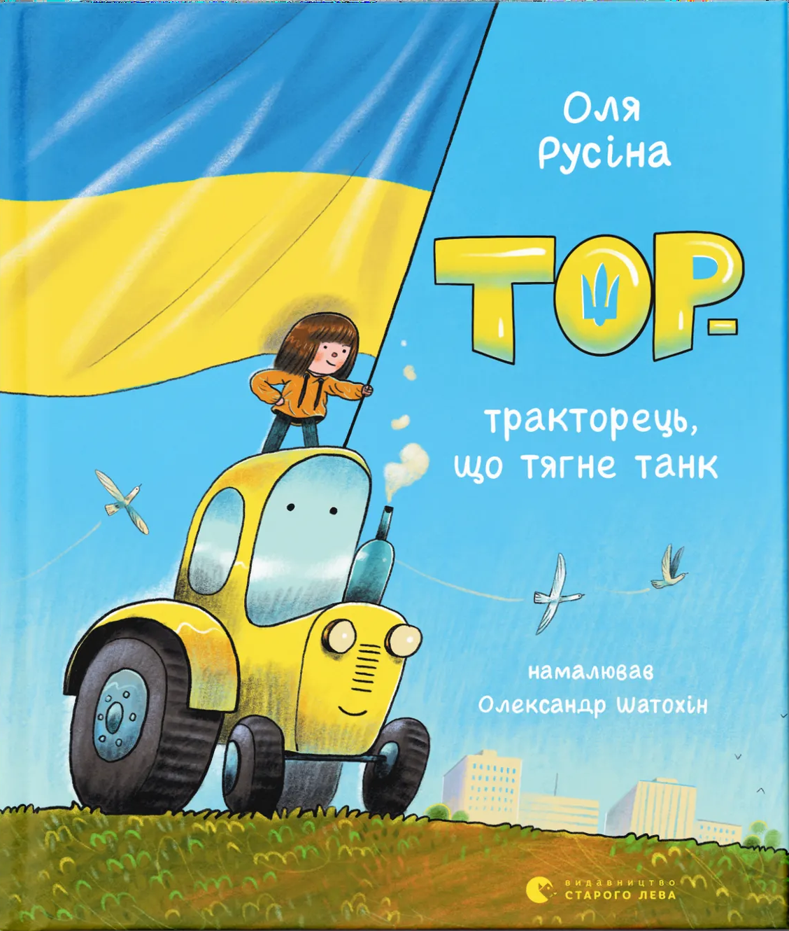 Тор - тракторець, що тягне танк Тор - тракторець, що тягне танк