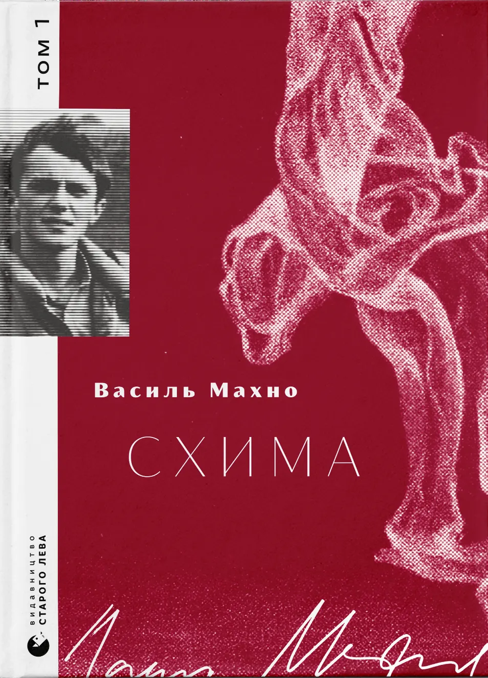 Схима. Том 1 Схима. Том 1