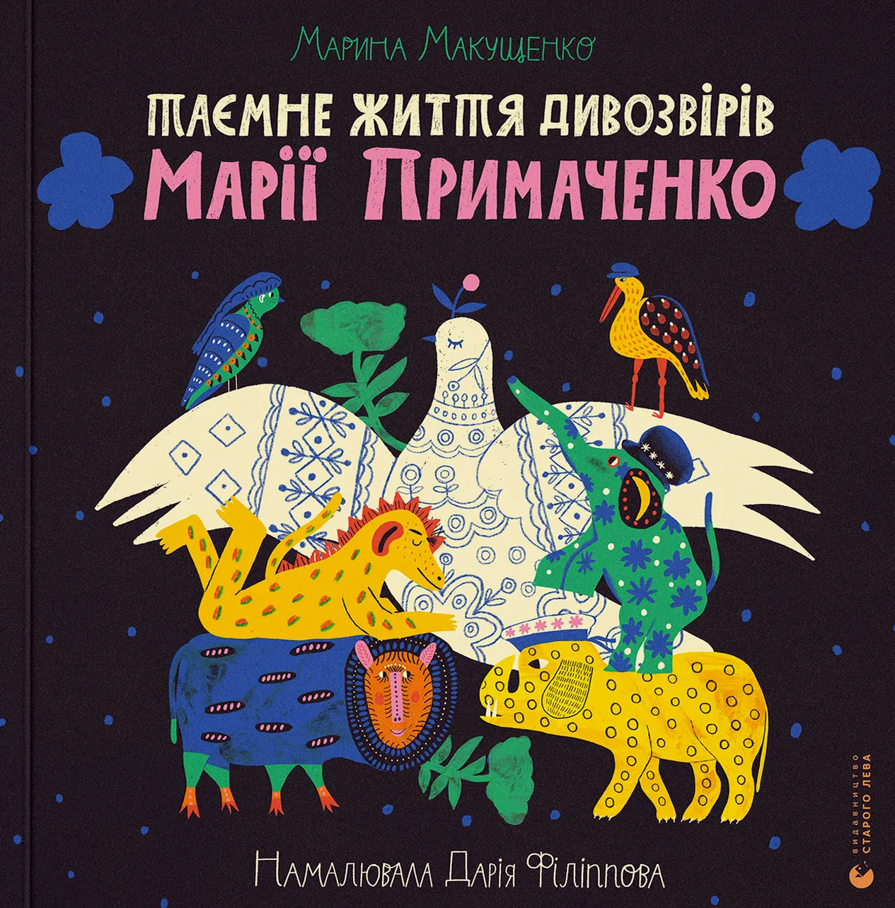 Таємне життя дивозвірів Марії Примаченко Таємне життя дивозвірів Марії Примаченко