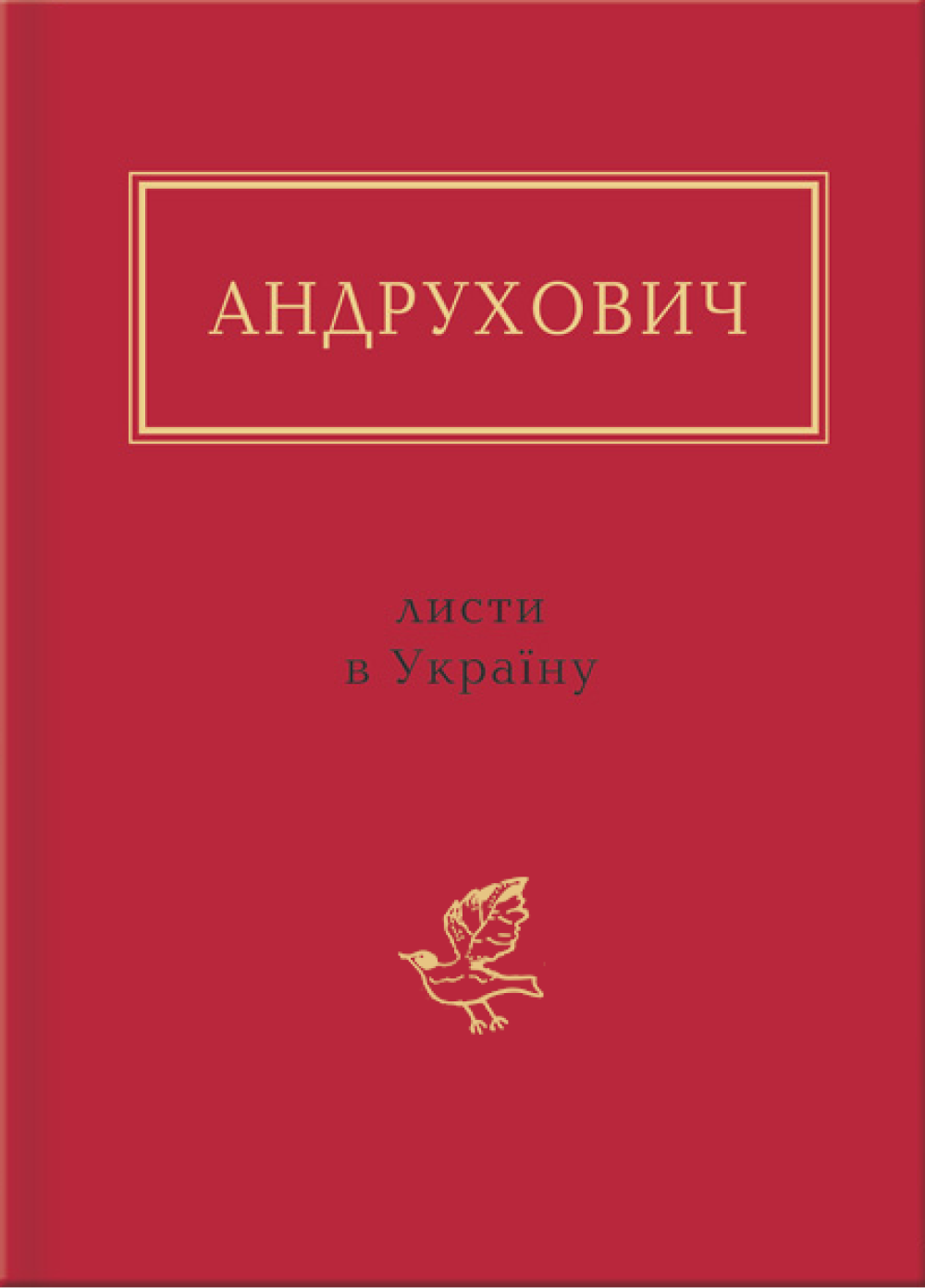 Андрухович: Листи в Україну Андрухович: Листи в Україну