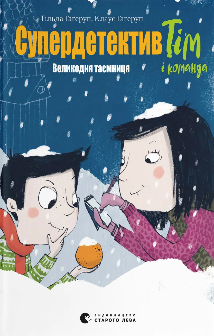 Супердетектив Тім і команда. Великодня таємниця Супердетектив Тім і команда. Великодня таємниця