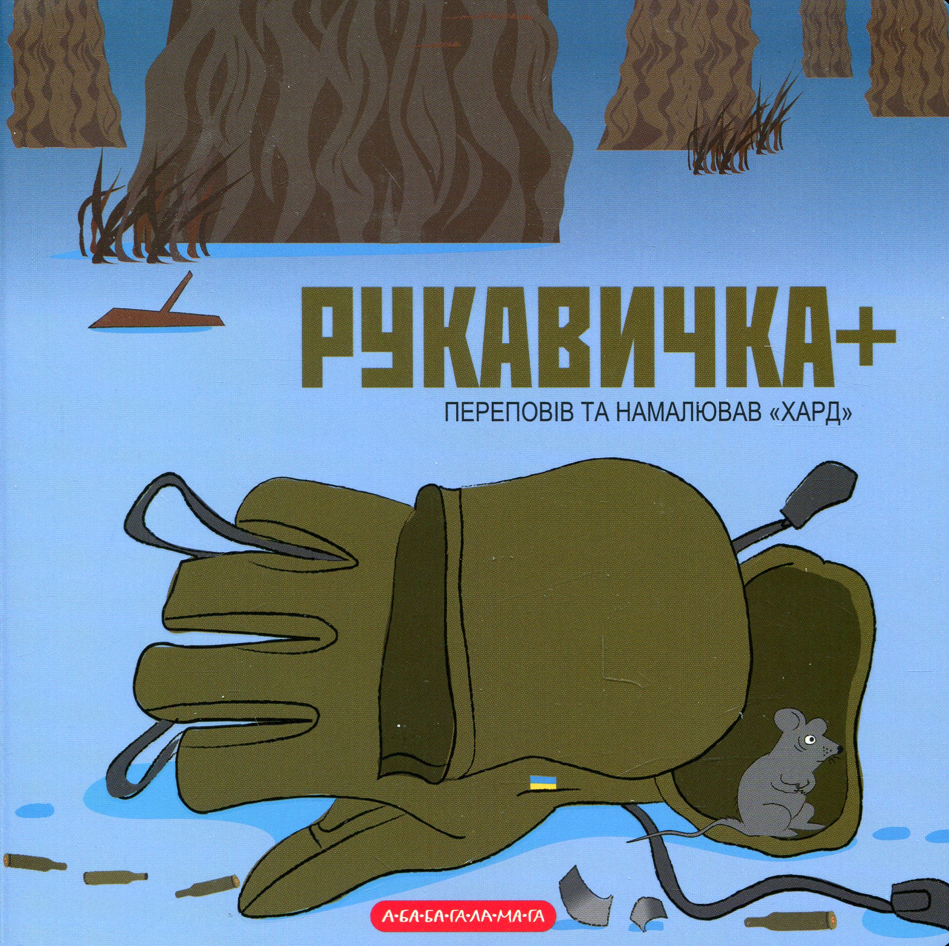 Рукавичка+ Рукавичка+