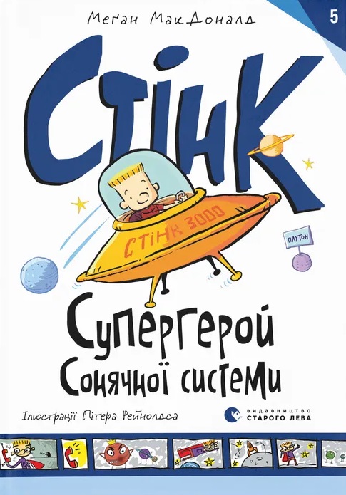 Стінк: Супергерой Сонячної системи Стінк: Супергерой Сонячної системи