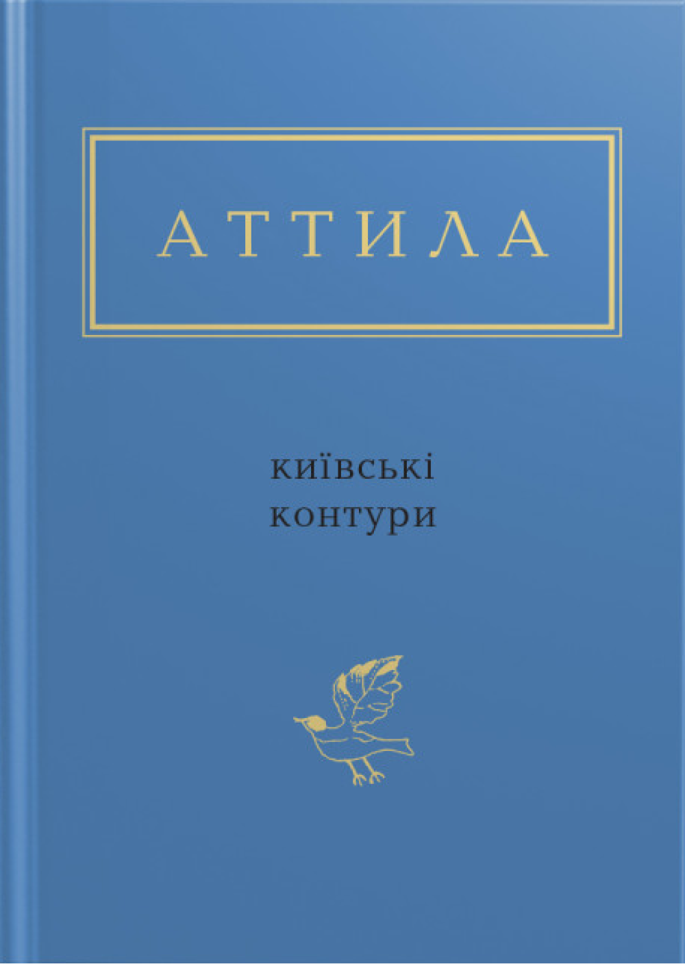Аттила: Київські контури Аттила: Київські контури