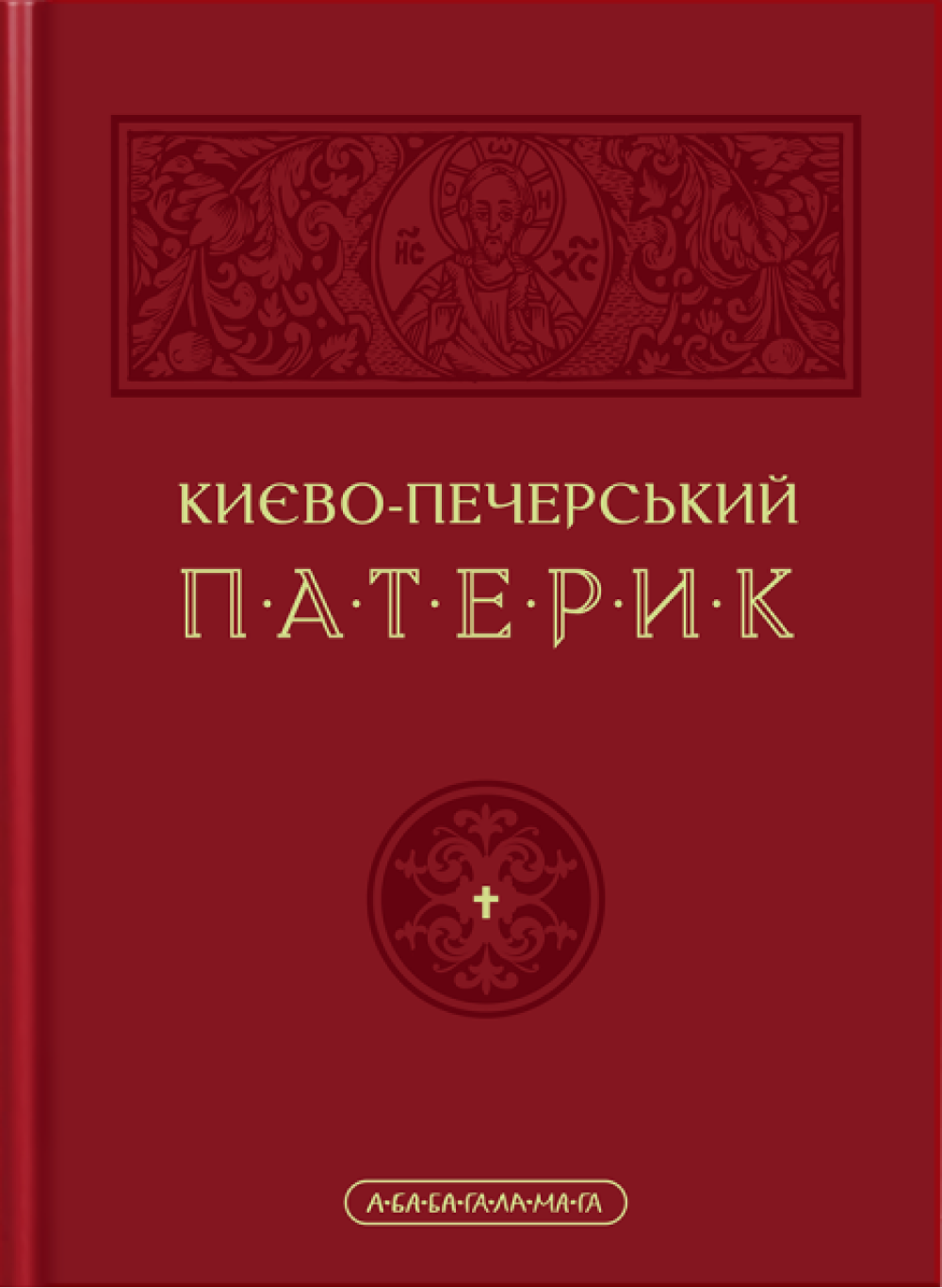 Києво-Печерський патерик Києво-Печерський патерик