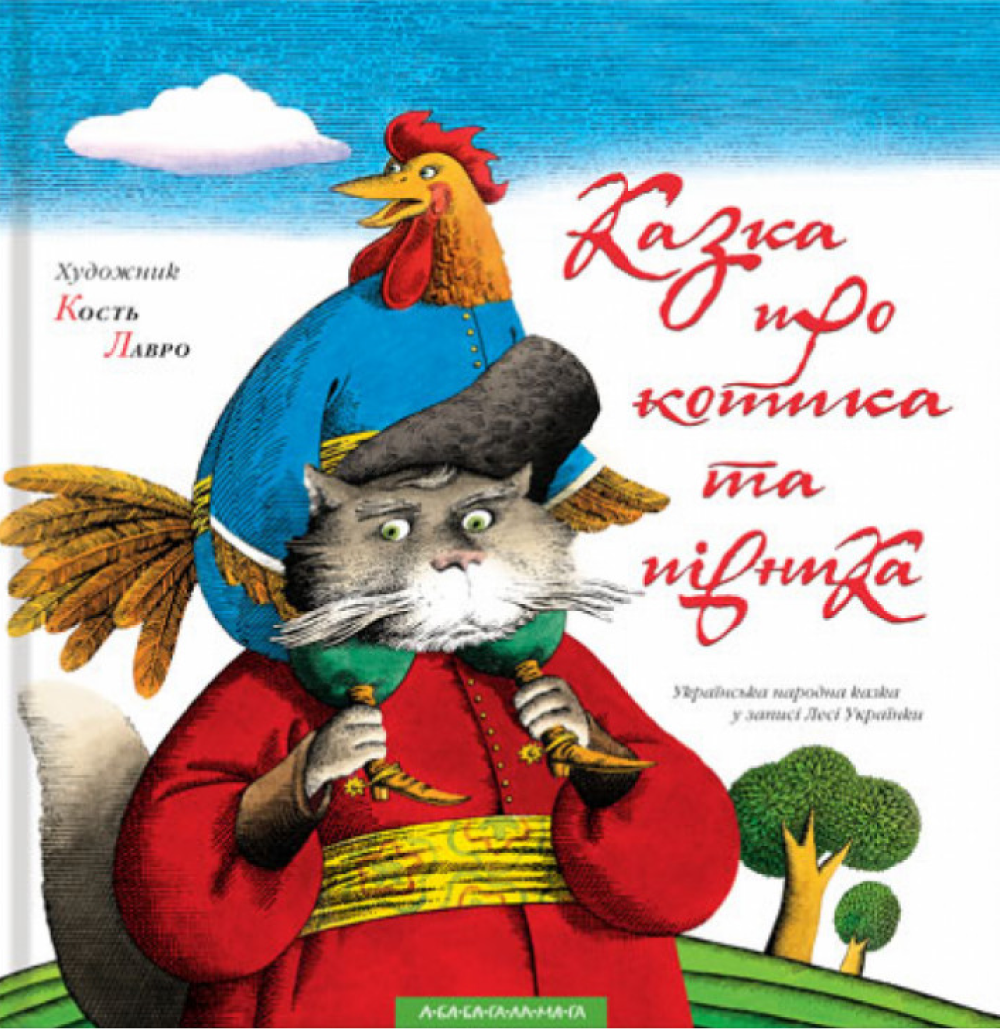Казка про котика та півника Казка про котика та півника