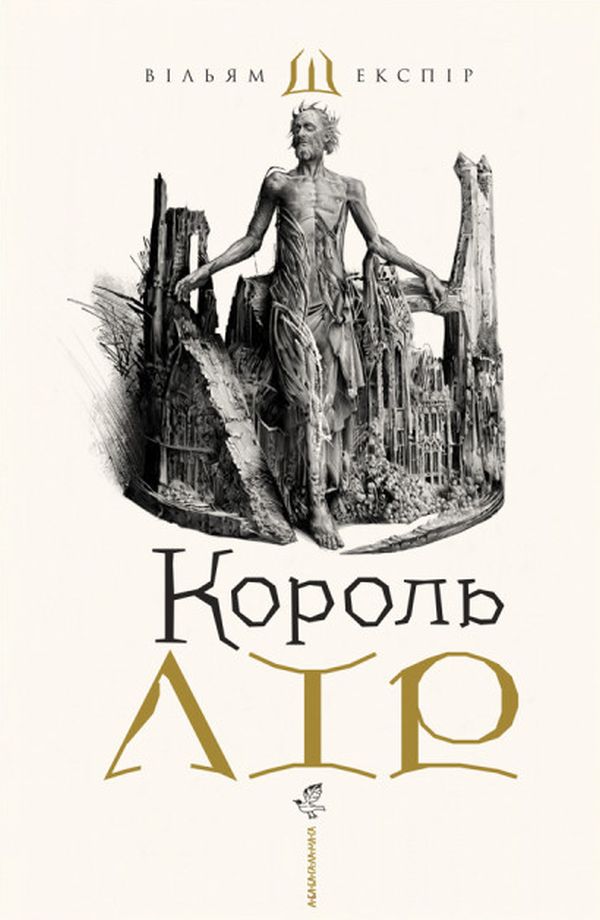 Король Лір Король Лір