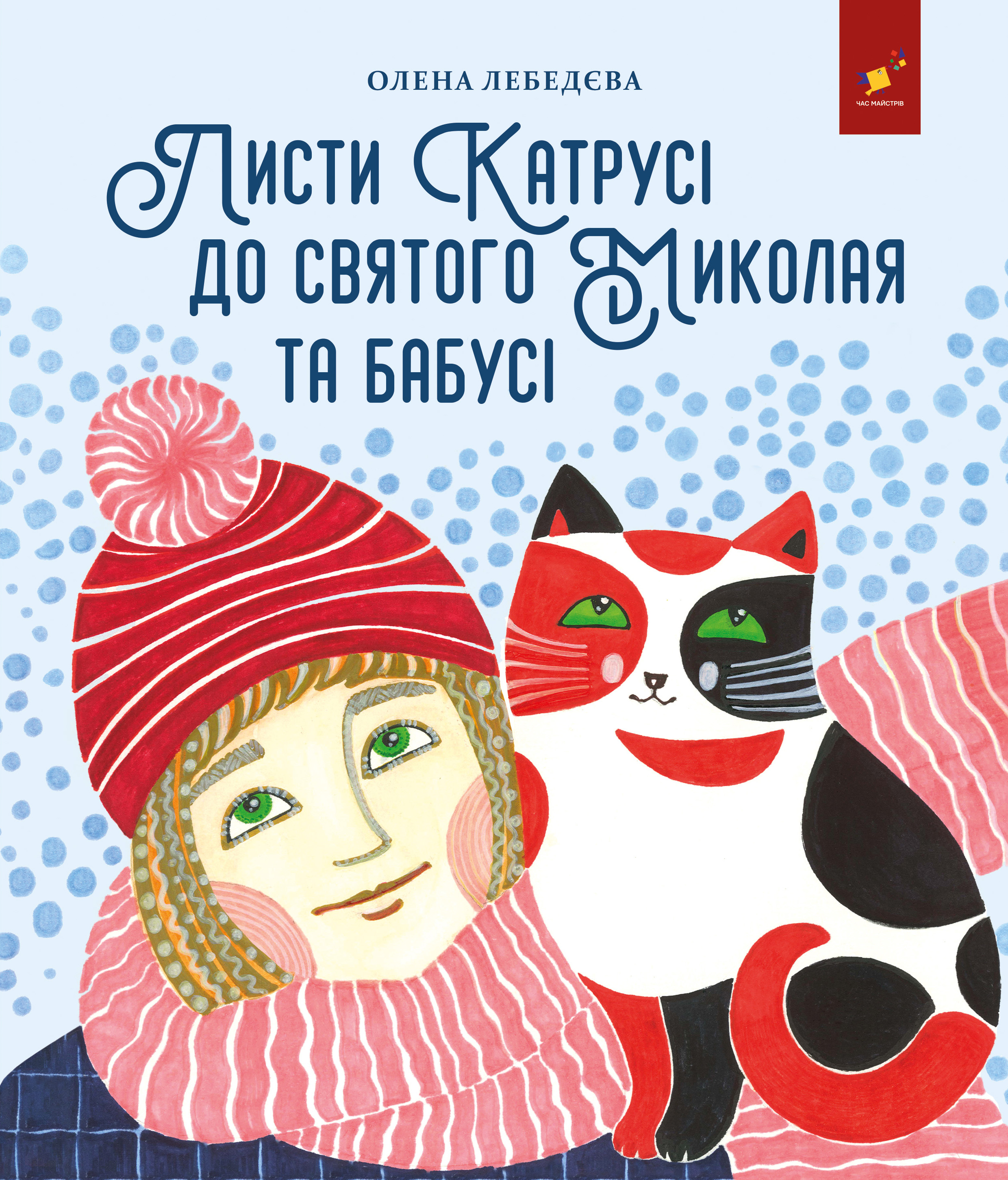 Листи Катрусі до святого Миколая та бабусі Листи Катрусі до святого Миколая та бабусі