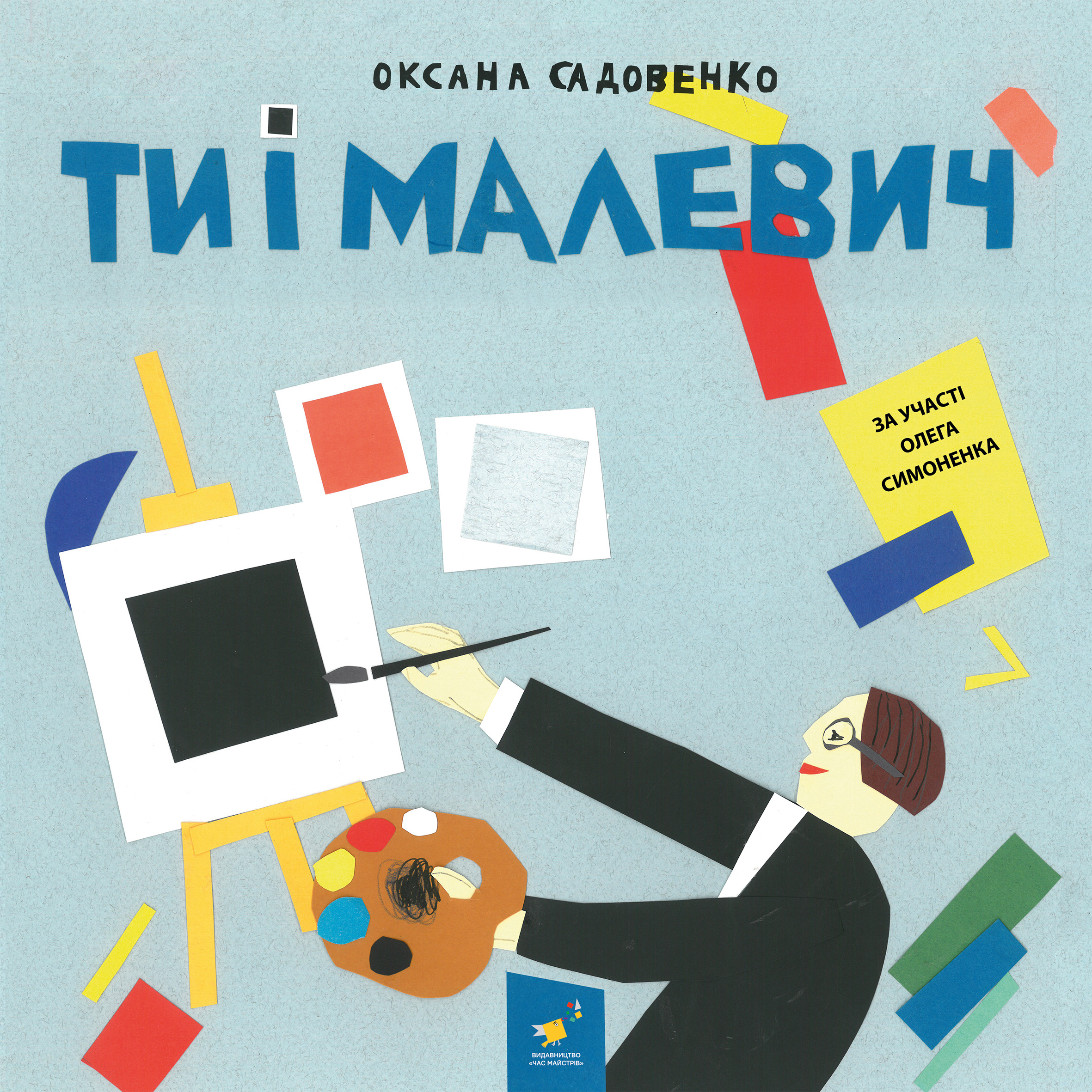 Ти і Малевич Ти і Малевич