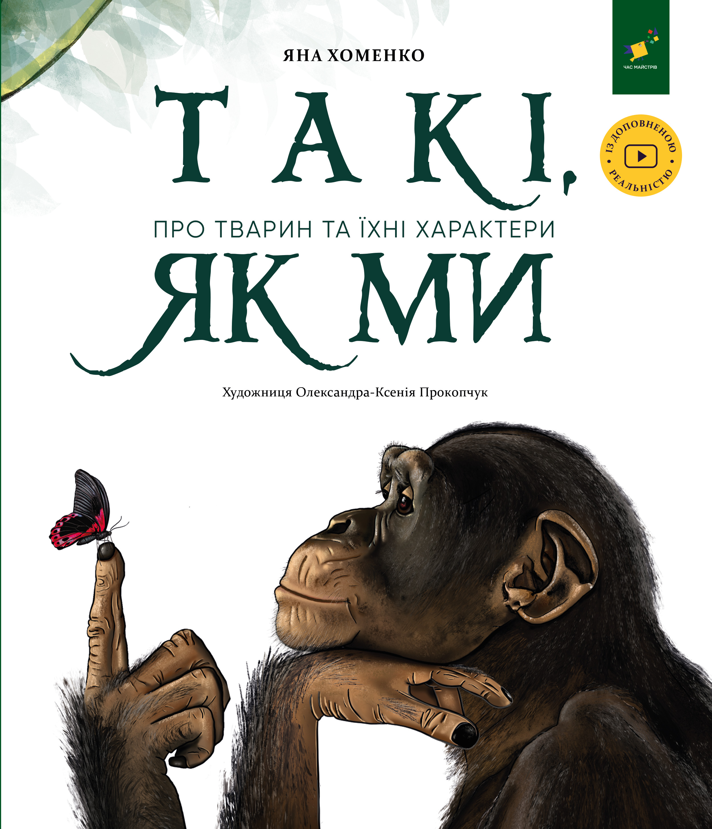 Такі, як ми. Про тварин та їхні характери Такі, як ми. Про тварин та їхні характери