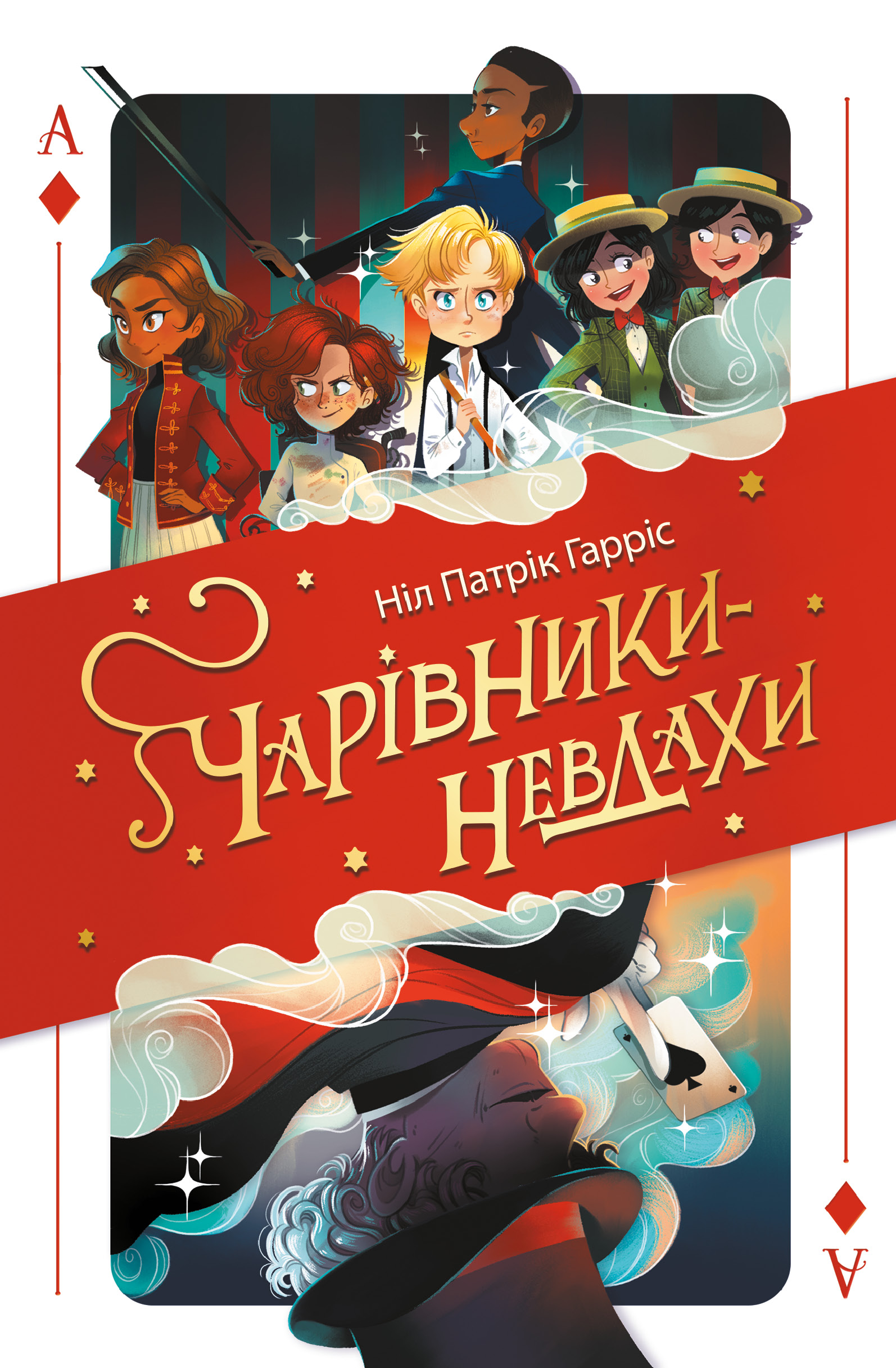 Чарівники-невдахи Чарівники-невдахи